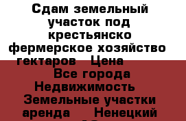 Сдам земельный участок под крестьянско-фермерское хозяйство 20 гектаров › Цена ­ 10 000 - Все города Недвижимость » Земельные участки аренда   . Ненецкий АО